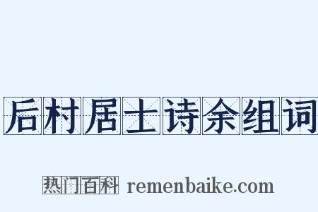 后村居士诗余组词是什么意思的图片